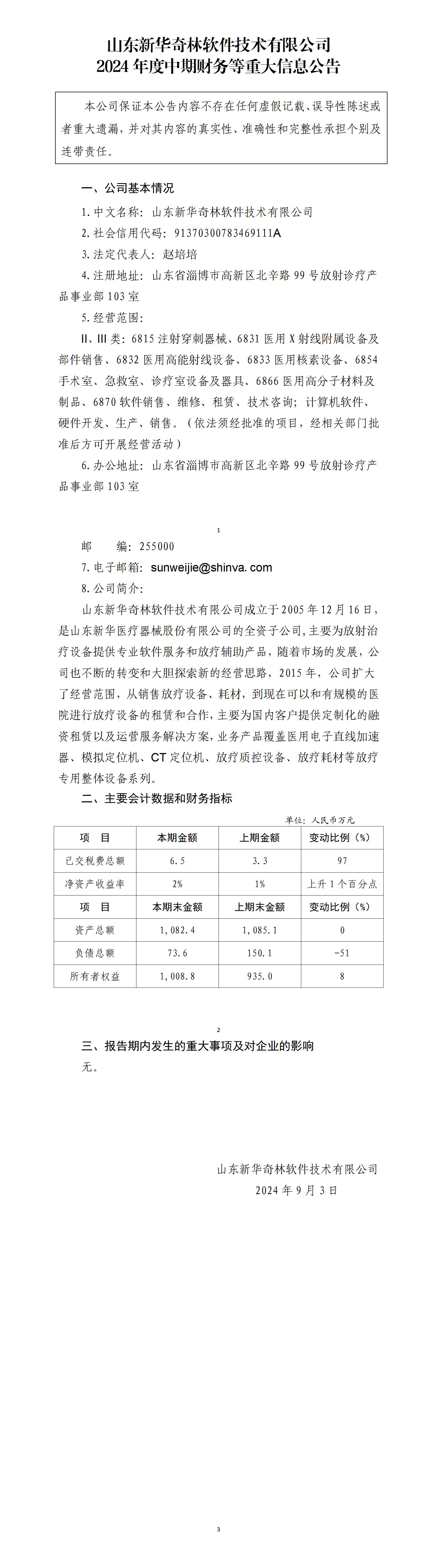 尊龙凯时人生就是搏奇林软件技术有限公司2024年中期财务等重大信息公告_01.jpg
