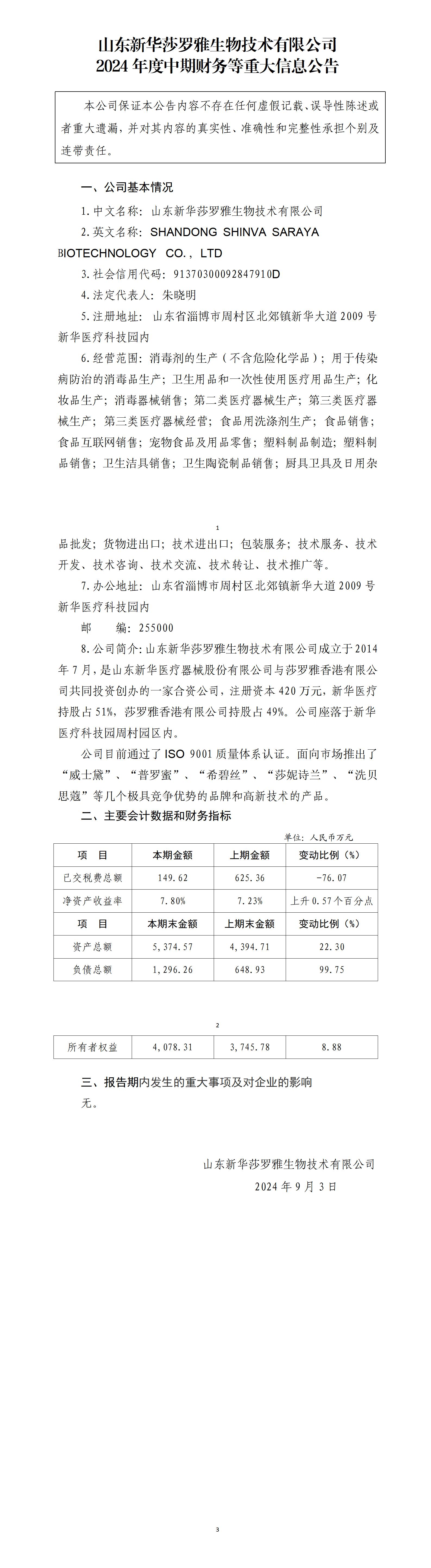尊龙凯时人生就是搏莎罗雅生物技术有限公司2024年中期财务等重大信息公告_01.jpg