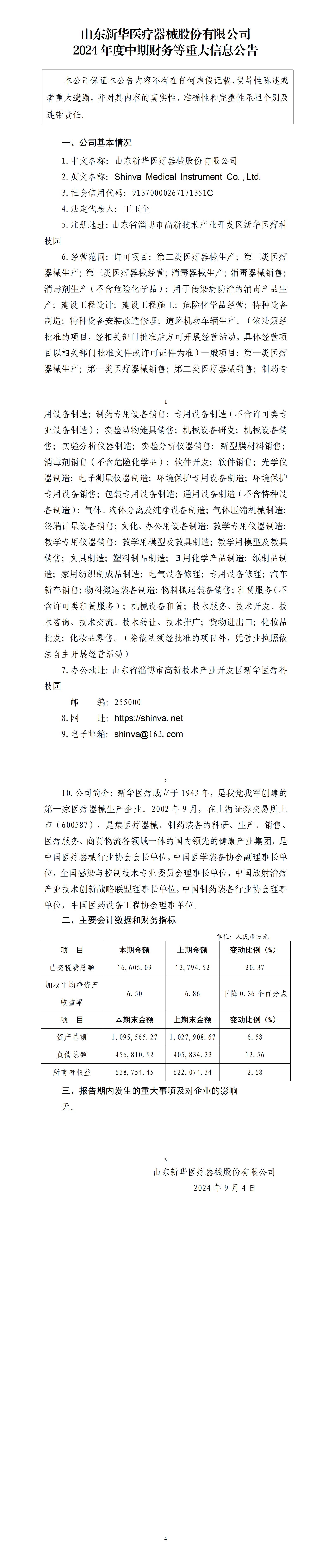 尊龙凯时人生就是搏医疗器械股份有限公司2024年度中期财务等重大信息公告_01.jpg